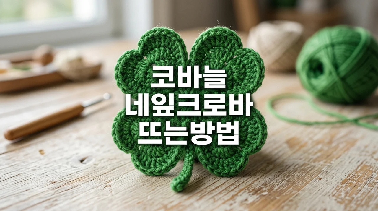 코바늘 네잎크로바 뜨는방법: 행운을 부르는 손뜨개 소품 마스터 가이드