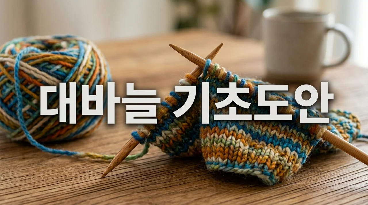 대바늘 기초도안보는방법: 초보자를 위한 완벽 가이드