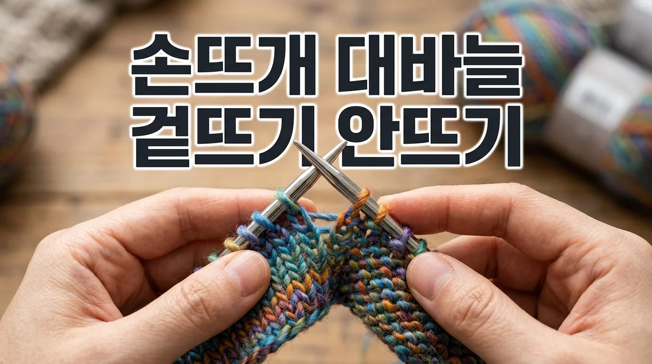 손뜨개 대바늘 겉뜨기 안뜨기 뜨는방법, 초보도 쉽게 마스터!