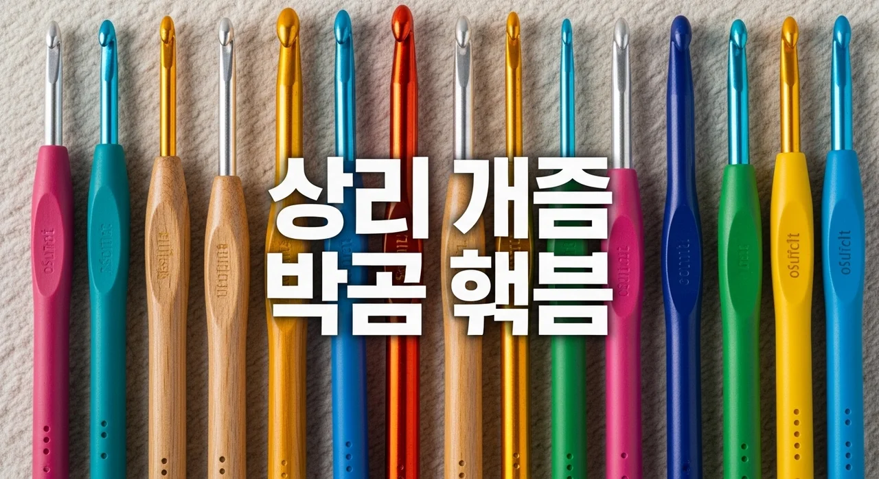 손뜨개 코바늘 종류 완벽 가이드: 재질별 특징부터 호수 선택 팁까지