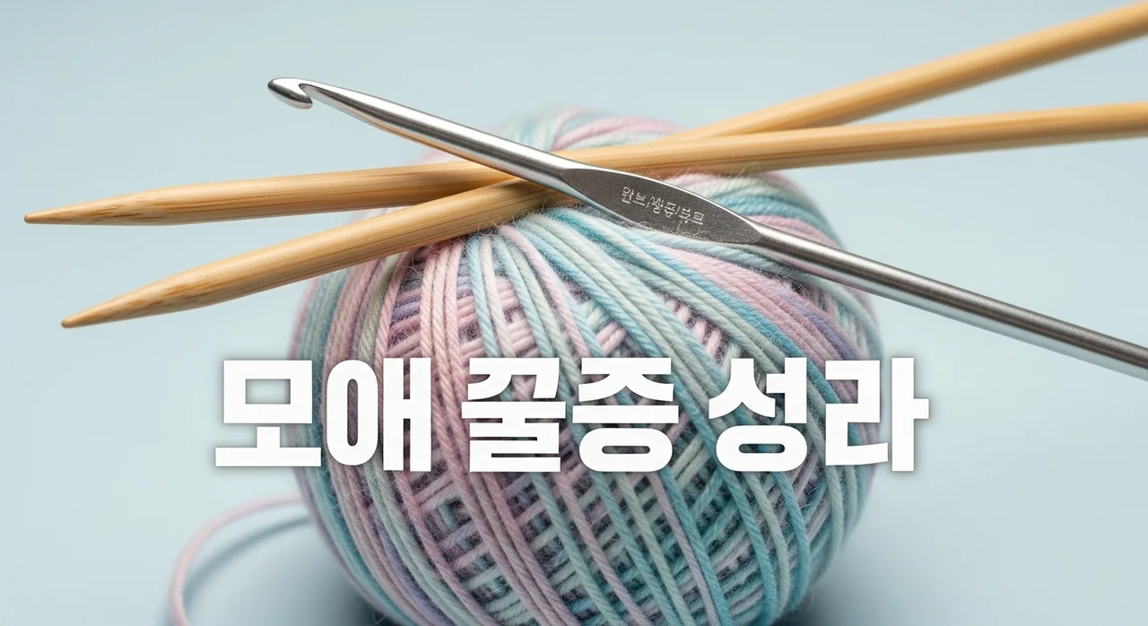 코바늘 대바늘 차이점: 초보자를 위한 완벽 가이드 및 바늘 선택 팁