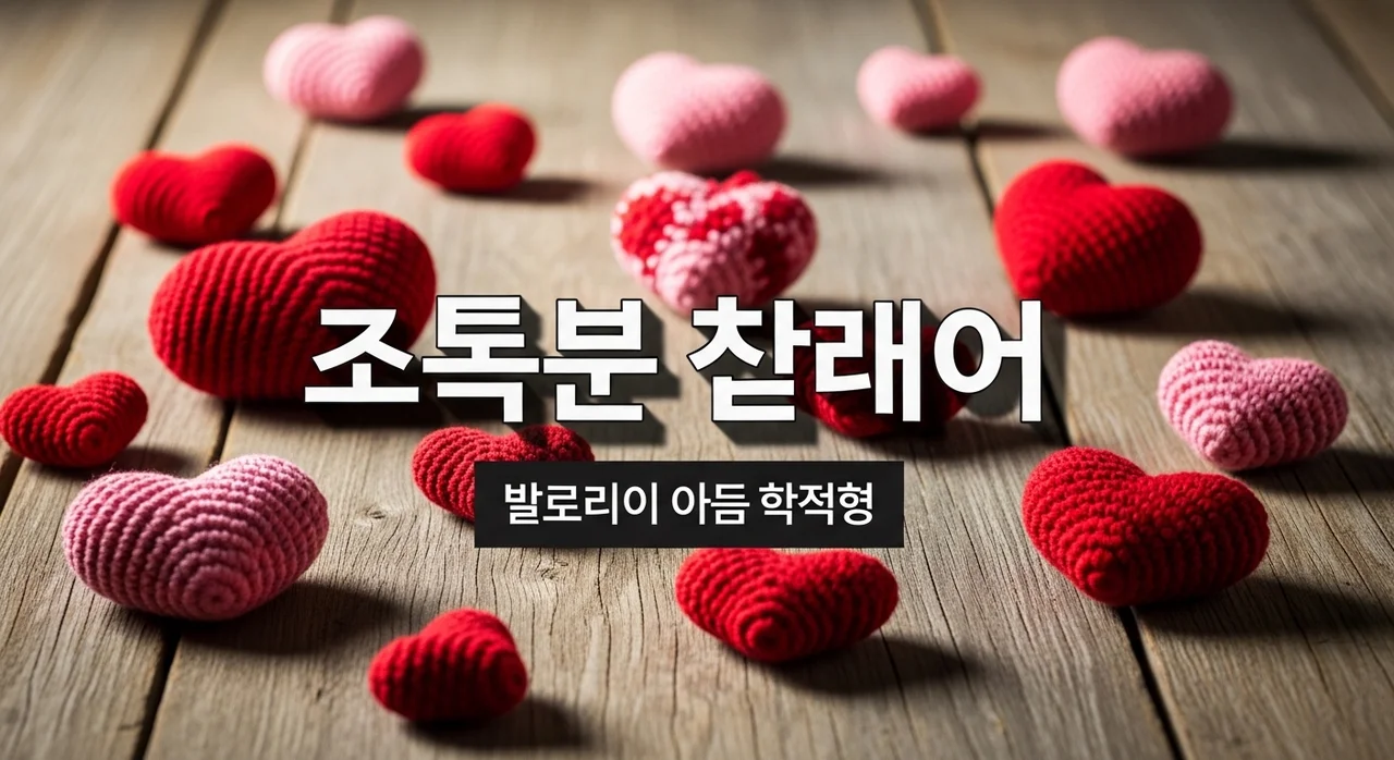 코바늘 발렌타인데이 선물 추천 BEST 10: 정성 가득 무료 도안