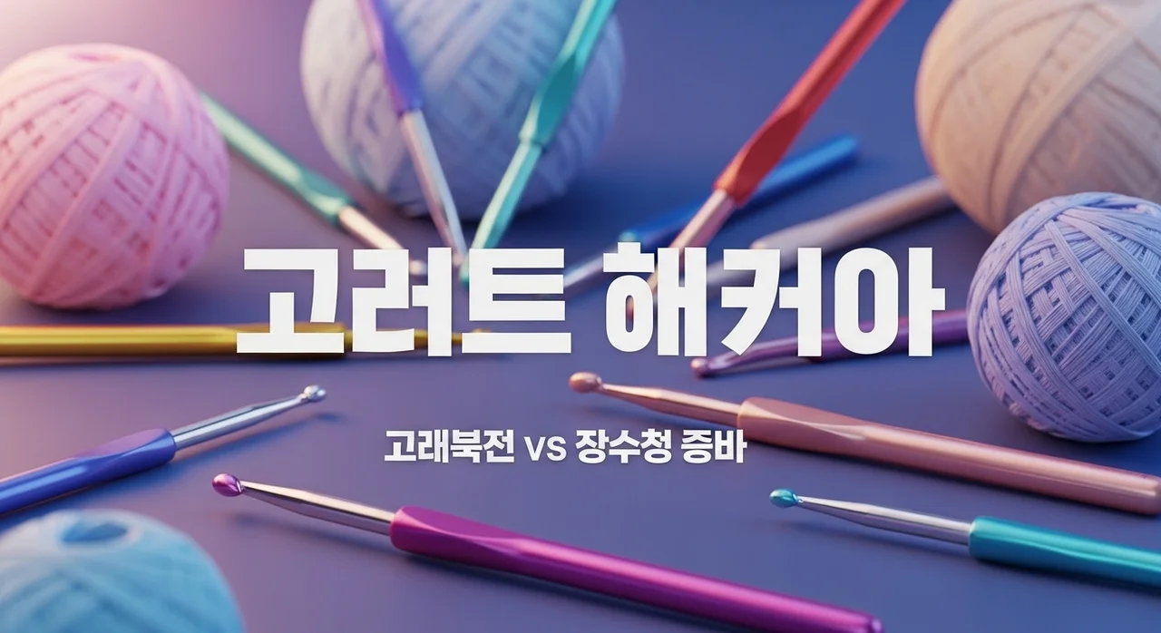 코바늘 모사용 레이스용 차이점 완벽 정리! 초보 바늘 선택 가이드