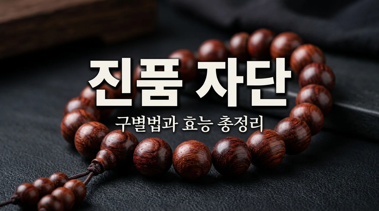 자단 소엽자단 진품 구별법 및 효능 3가지 총정리